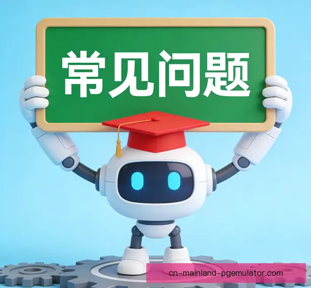 常见问题