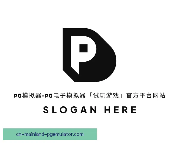 发现pg模拟器